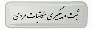 ثبت و پیگیری مکاتبات الکترونیک